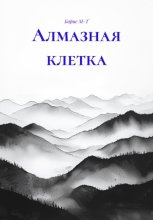 Алмазная клетка