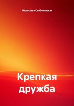 Крепкая дружба