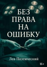 Без права на ошибку