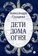 Дети Дома Огня