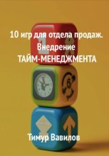 10 игр для отдела продаж. Внедрение Тайм-менеджмента