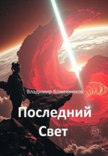 Последний свет