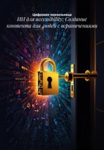 ИИ для accessibility: Создание контента для людей с ограничениями