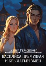 Василиса Премудрая и Крылатый змей