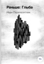 Глыба, 1 часть