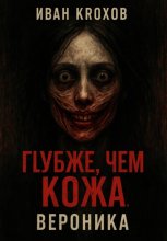 Глубже, чем кожа. Вероника