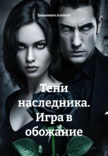 Тени наследника. Игра в обожание
