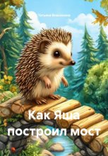 Как Яша построил мост