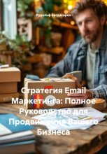 Стратегия Email Маркетинга: Полное Руководство для Продвижения Вашего Бизнеса