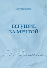 Бегущие за мечтой