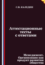 Аттестационные тесты с ответами. Менеджмент. Организация как продукт развития общества