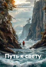 Путь к Свету