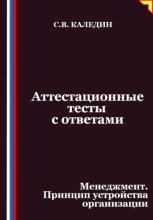 Аттестационные тесты с ответами. Менеджмент. Принцип устройства организации
