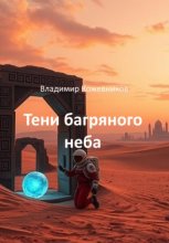 Тени багряного неба