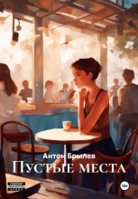 Пустые места