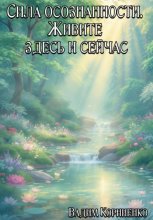 Сила осознанности. Живите здесь и сейчас