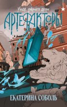 Артефакторы. Уходя, закройте двери