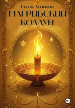 Магрибский колдун