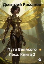 Пути Великого Леса. Книга 2