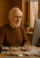 Как работает суд: простыми словами.Что нужно знать о суде, если ты не юрист