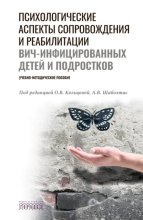 Психологические аспекты сопровождения и реабилитации ВИЧ-инфицированных детей и подростков
