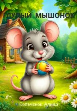 Глупый мышонок