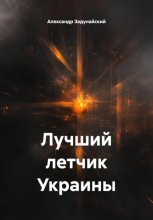 Лучший летчик Украины