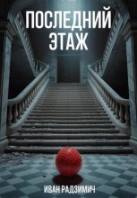 Последний этаж