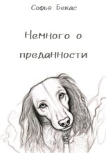 Немного о преданности