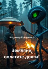 Земляне, оплатите долги!