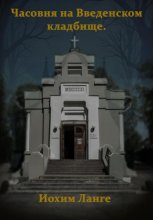 Часовня на Введенском кладбище