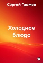 Холодное блюдо