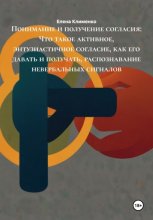 Понимание и получение согласия: Что такое активное, энтузиастичное согласие, как его давать и получать, распознавание невербальных сигналов