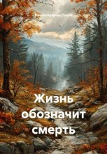 Жизнь обозначит смерть