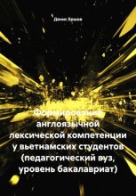 Формирование англоязычной лексической компетенции у вьетнамских студентов (педагогический вуз, уровень бакалавриат)