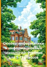 Основы информатики и информационных технологий: учебник для 5-11 классов