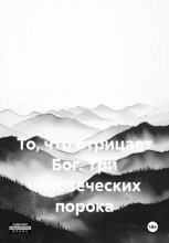 То, что отрицает Бог. Три человеческих порока