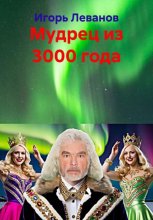 Мудрец из 3000 года