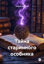 Тайна старинного особняка