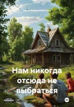 Нам никогда отсюда не выбраться