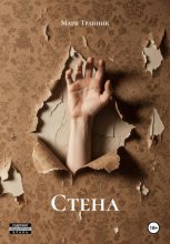 Стена