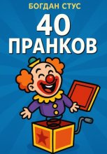40 пранков