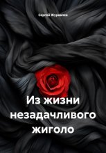 Из жизни незадачливого жиголо