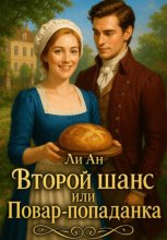 Второй шанс или повар-попаданка