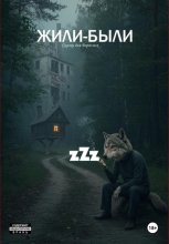 Жили-были