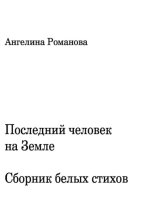 Последний человек на Земле. Белые стихи