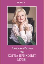 Когда приходят музы. Книга 1