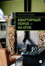 Квартирный порох – на огне