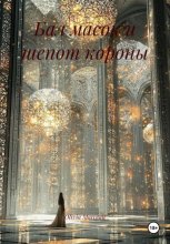 Бал масок и шепот короны