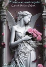 Реквием по моей смерти